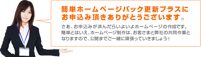 簡単ホームページパック更新プラスにお申込み頂きありがとうございます。