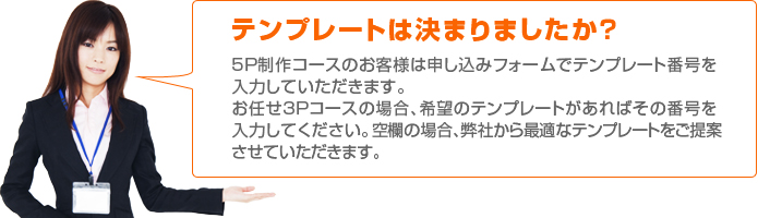 テンプレートは決まりましたか？