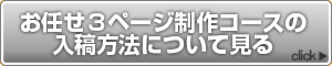 お任せ3ページ制作コースの入稿方法について見る