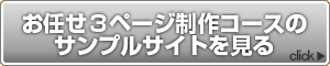 お任せ3ページ制作コースのサンプルサイトを見る