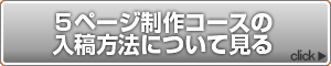 5ページ制作コースの入稿方法について見る