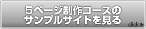 5ページ制作コースのサンプルサイトを見る