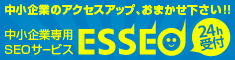 SEO対策のことならESSEO
