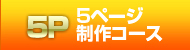 5ページ制作コース
