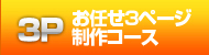 3ページ制作コース