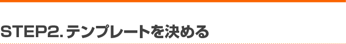 STEP2. テンプレートを決める