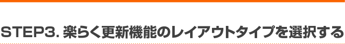 STEP3. 楽らく更新機能のレイアウトタイプを選択する