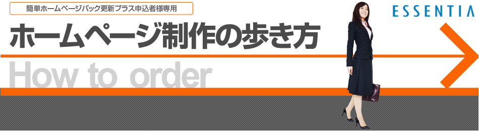 簡単ホームページパック更新プラス申込者様専用　ホームページ制作の歩き方