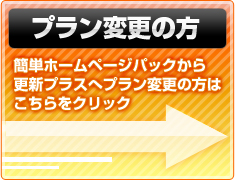 プラン変更の方