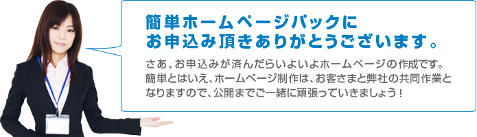 簡単ホームページパックにお申込み頂きありがとうございます。