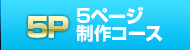 5ページ制作コース