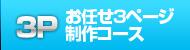 3ページ制作コース
