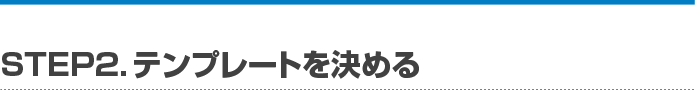 STEP2. テンプレートを決める