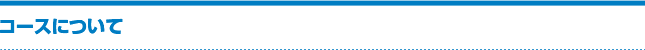 コースについて
