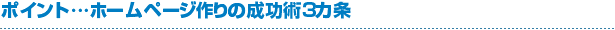 ポイント…ホームページ作りの成功術3カ条