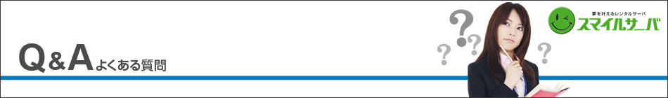 Q＆Aよくある質問