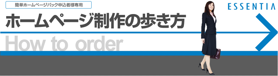 簡単ホームページパック申込者様専用　ホームページ制作の歩き方